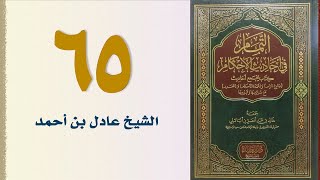 صورة ٦٥. التمام في أحاديث الأحكام (باب إحياء الموات) | الشيخ عادل بن أحمد