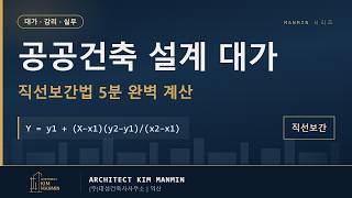 공공건축 설계·감리 대가산정 MANMIN Ver3.0 유튜브 영상 썸네일