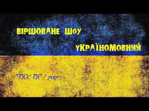 Віршоване Шоу - З неба на голову [п.у.  5 ЕШЕЛОН]