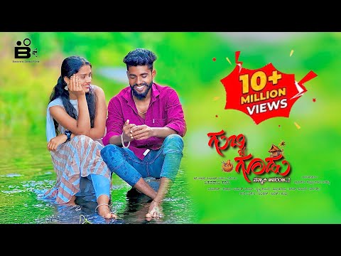 ನನ್ನಾಕಿ ಅಪರಂಜಿ | Nannaki Aparanji | Gubbi Gudu Movie | Kannada Love Song | Basavaraj Sanadi | 4K