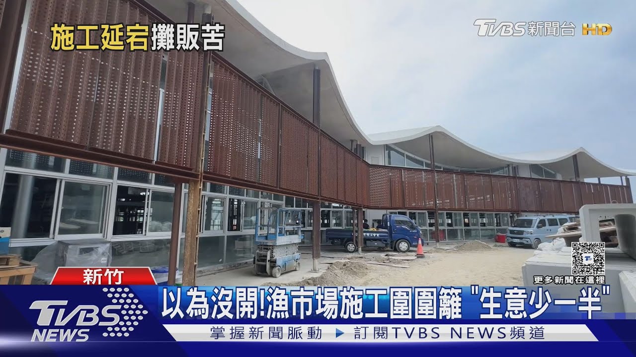 南寮漁市場「下月停業」 新館工程延宕 百攤恐1.5月嘸收入