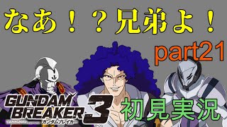 [仮面兄弟と破壊の兄弟現る！]「ガンダムブレイカー3初見実況プレイ#21」