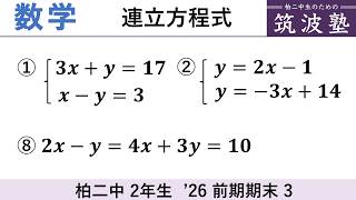 【'26前期期末】中2数学 [3]の解説（連立方程式・計算）