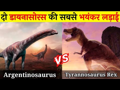 क्या विशाल Argentinosaurus को हरा पायेगा T Rex | T-Rex Vs Argentinosaurus