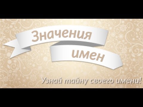Значение имени и происхождение, тайны имени Video
