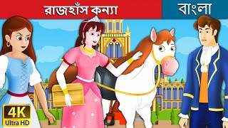 রাজহাঁস কন্যা | Goose Girl in Bengali | Bangla Cartoon | Rupkothar Golpo | Bengali Fairy Tales