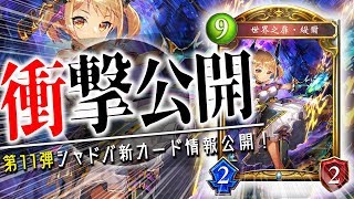 「新世界への扉・ティル」含む４枚が公開！ネメシスに横展開の強化！【シャドウバース】【新カード】