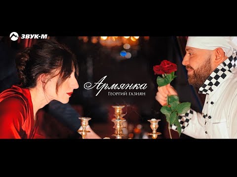 Георгий Газиян - Армянка | Премьера клипа 2020