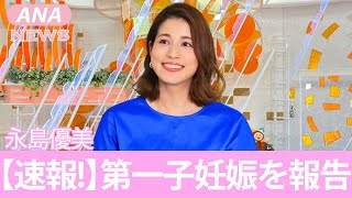 【めざまし】永島優美が第一子妊娠の裏側がヤバすぎる！知られざる旦那との年収格差に一同驚愕！