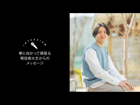OSU2024経営学科学生インタビュー①