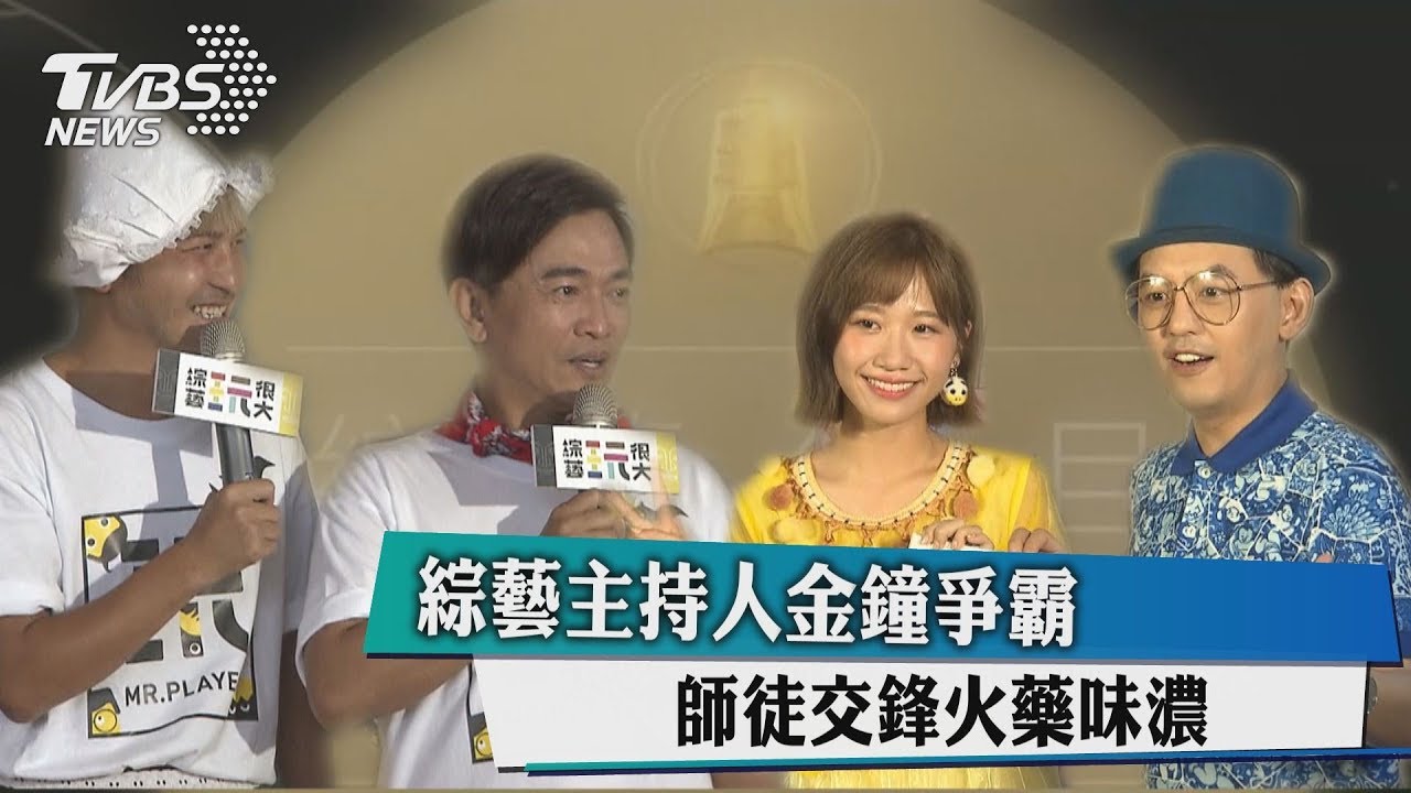 綜藝主持人金鐘爭霸 師徒交鋒火藥味濃