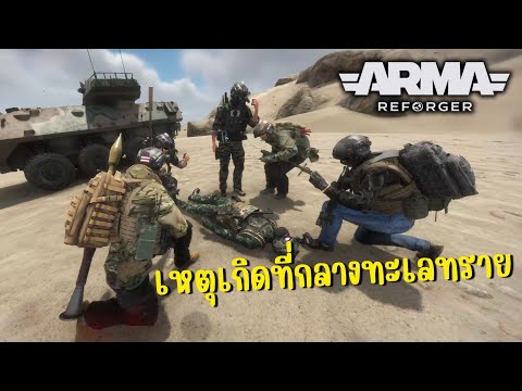 Arma Reforger เหตุเกิดที่กลางทะเลทราย [4K]
