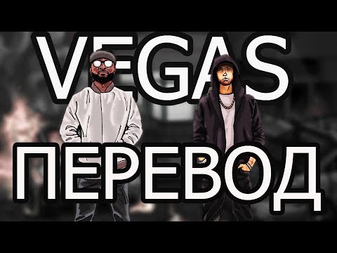 BAD MEETS EVIL - VEGAS (РУССКИЙ ПЕРЕВОД)