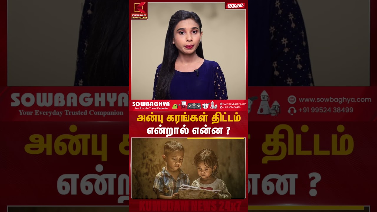 அன்பு கரங்கள் திட்டம் என்றால் என்ன ? | Kumudam News