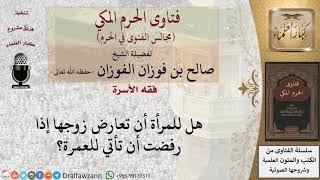 هل للمرأة أن تعارض زوجها إذا رفضت أن تأتي للعمرة؟ #فتاوى الفوزان