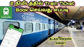 Train ticket book செய்வது எப்படி ? | How to book train ticket Tamil | confirmtkt