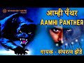 आम्ही पँथर  | Aamhi Panther | Sanghratna Zende | Dalit Panther Songs |  FULL OFFICIAL VIDEO