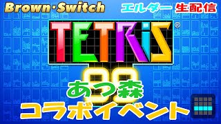 【テトリス99】エルダーの挑戦！１位になれるか！？＃3【Brown・Switch】