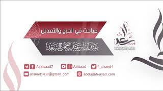 المجلس الثاني: مباحث في الجرح والتعديل | الشيخ عبد الله السعد image