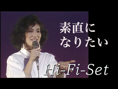 ハイ・ファイ・セット「素直になりたい」Official Music Video