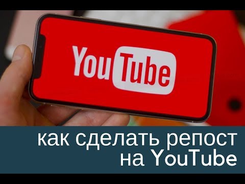 Как сделать репост на YouTube. Бесплатный трафик на ваши ресуры. Как поделиться видео с Ютуба