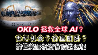 Oklo 是下一个能源革命? 还是科学无底洞？OpenAI 创始人 #samaltman  的核能豪赌! (OKLO深度分析) #美股 #投資