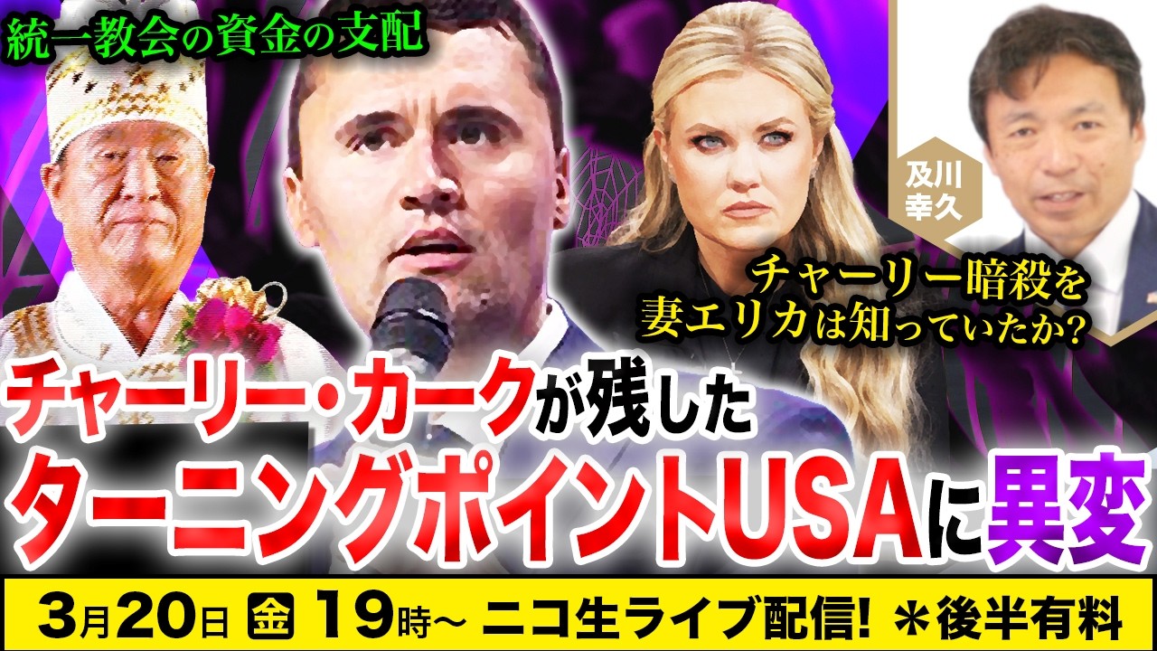 【ニコ生】3/20 チャーリー・カークが残したターニングポイントUSAに異変：統一教会の資金の支配、チャーリー暗◯を妻エリカは知っていたか？  The Wisdom LIVE Channel＃194