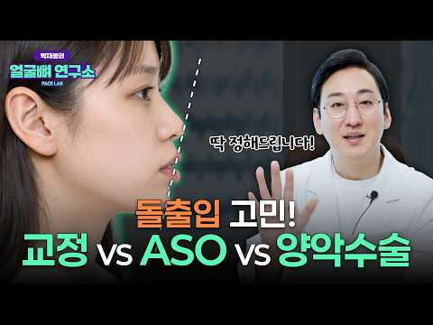 다 같은 돌출입이 아닙니다 │ 치아교정 vs ASO vs 양악수술 선택 기준은?