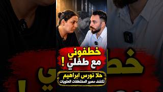 خطفوني مع ابني ! حلا ابراهيم تكشف ما يحدث مع المختطفات العلويات على يد السلطة الحاكمة - غدير بشير