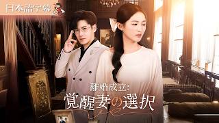 【全話フル｜日本語字】離婚成立：覚醒妻の選択 #短編ドラマ