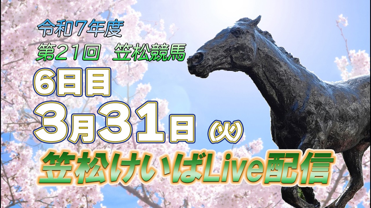 笠松けいばライブ配信R8.03.31