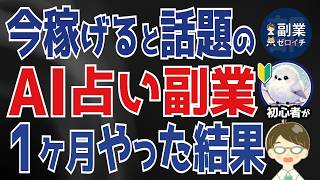 【正直レビュー】AI占いの在宅副業に初心者が実際に1ヶ月挑戦してみた結果…