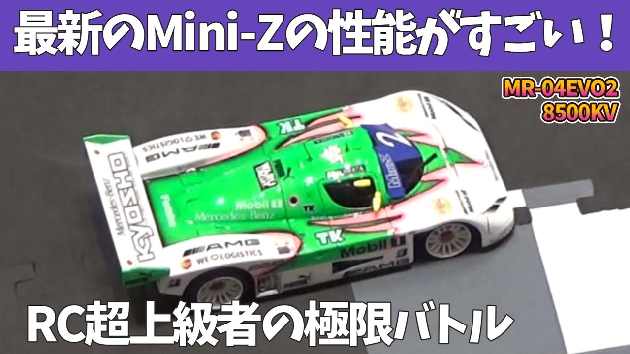 【完全版】進化したMini-Zのレースがすごい！　Mini-Z CUP 2025　日本代表決定戦 　～LMclass～