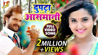 #Khesari_Lal और #Kajal_Raghwani का 2018 का New #Romantic Video Song - Dupatta Asmani Colour Ke