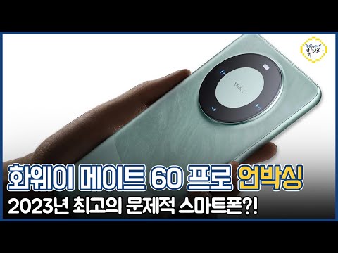 화웨이 메이트 60 프로 긴급 공수 언박싱! 미국 반도체 제재 뚫은 중국의 스마트폰 원신 구동 테스트