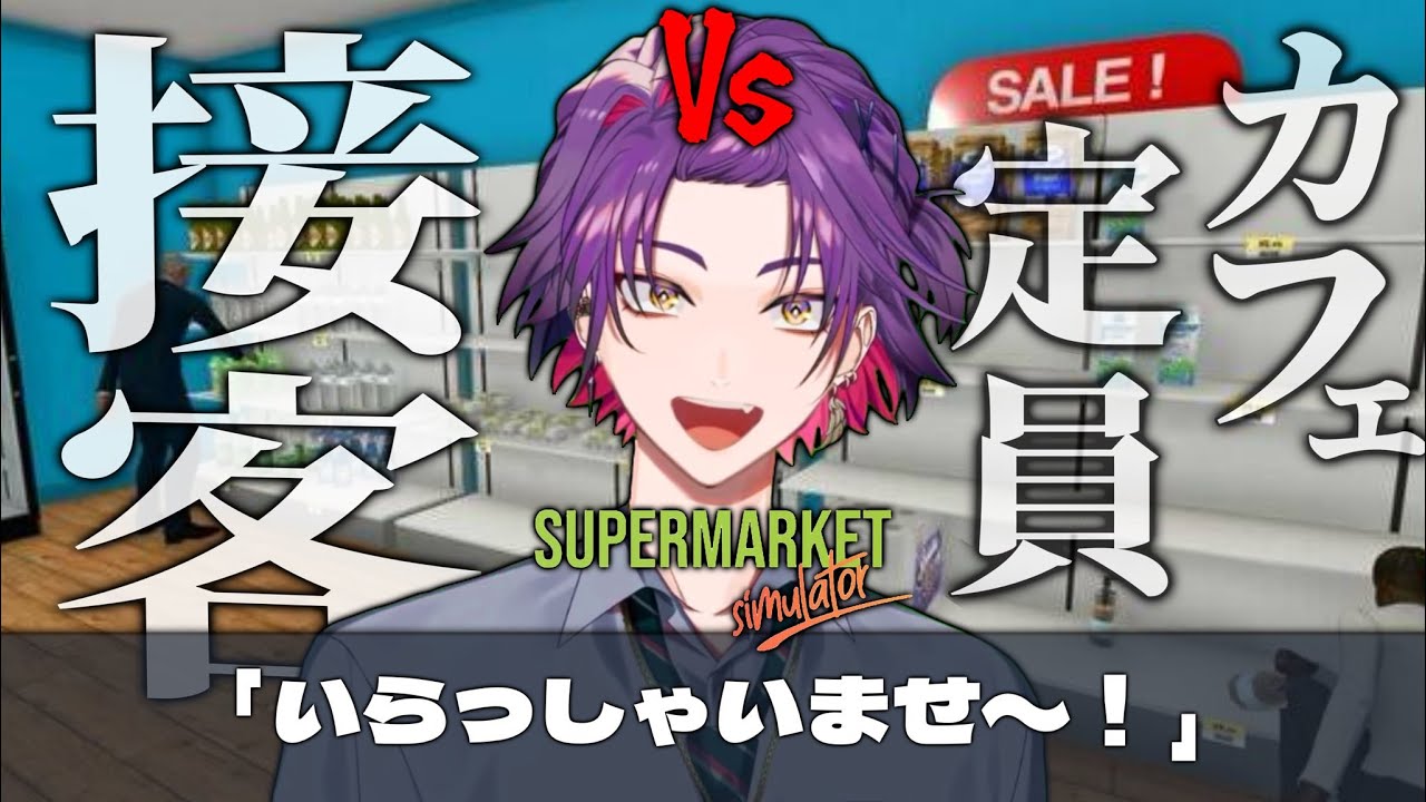 【Supermarket Simulator】1に笑顔、２に人情。３に笑顔の渡会マーケット #1【渡会雲雀/にじさんじ】