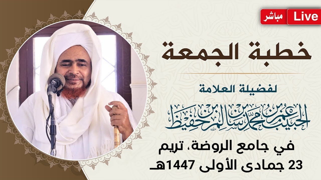 #مباشر: #خطبة_الجمعة من جامع الروضة، بعيديد، مدينة تريم /2 - 23 جمادى الأولى 1447