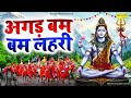 अगड़ बम बम बम लहरी Agad Bam Bam Lehri शिव लहरी Gajendra Ph