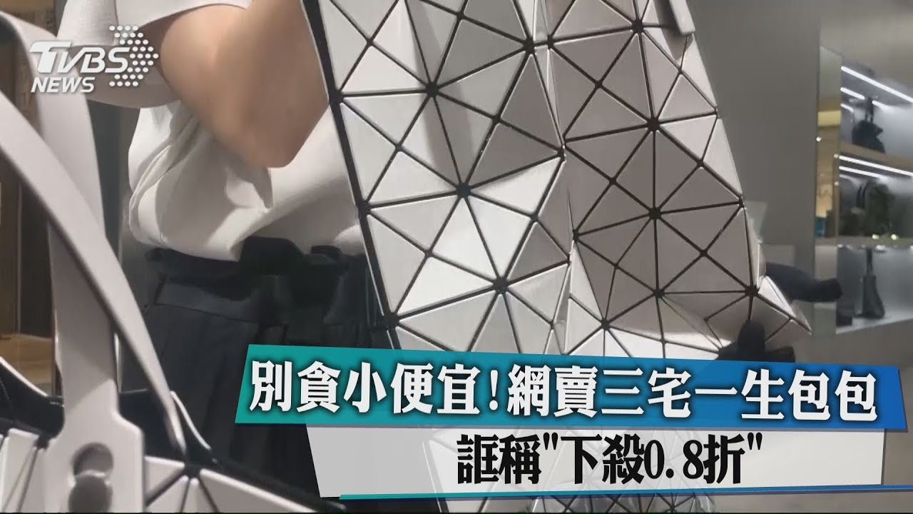別貪小便宜!網賣三宅一生包包 誆稱下殺0.8折