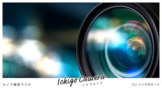 レンズのルーツ / 【カメラ雑談ラジオ】イチゴカメラ Ep2