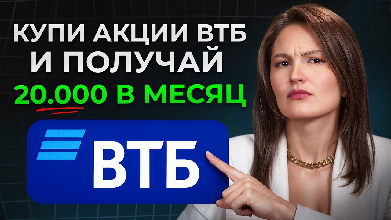 Главный ОБМАН от ГОСУДАРСТВА! / Что НЕ ТАК с акциями ВТБ?!