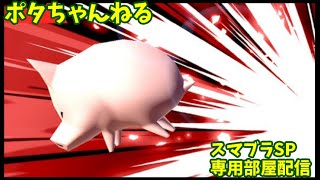 スマブラSP　専用部屋配信　どなたでも気軽に参加してください  6/10