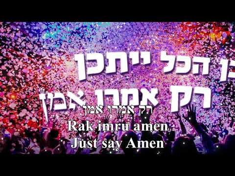 Amen Sarit Hadad Hebrew+English Lyrics אמן שרית חדד כתוביות בעברית ואנבלית