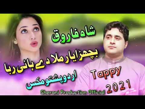 shah farooq ..bichra Yar mila dY HaYe raba