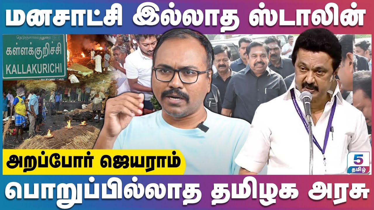 அனைத்து கட்சிகளும் கூட்டு களவானிகள்! | Arappor Jayaraman Exclusive