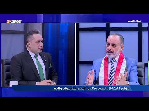 فيديو | ميزان القوى مع احمد كريم | مؤامرة لاغتيال السيد مقتدى الصدر عند مرقد والده