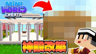 空島の神殿を改築！新デザインに生まれ変わらせる！【ミニワールド／Mini World】#7