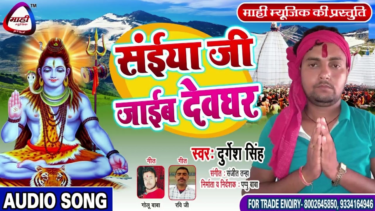 सईंया जी जाइब देवघर || Bhojpuri Bolbam 2019 || Durgesh Singh || Saiya Jee Jaib Dewghar