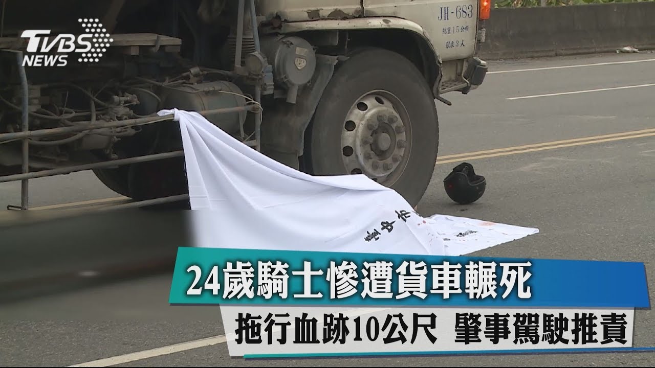 24歲騎士慘遭貨車輾死 拖行血跡10公尺肇事駕駛推責