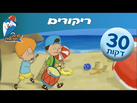 השירים שהכי כיף לרקוד איתם -שירי ילדות ישראלית-  ילדות ישראלית